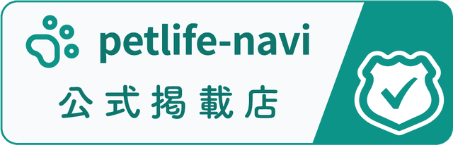 petlife-navi 公式掲載店バッジ