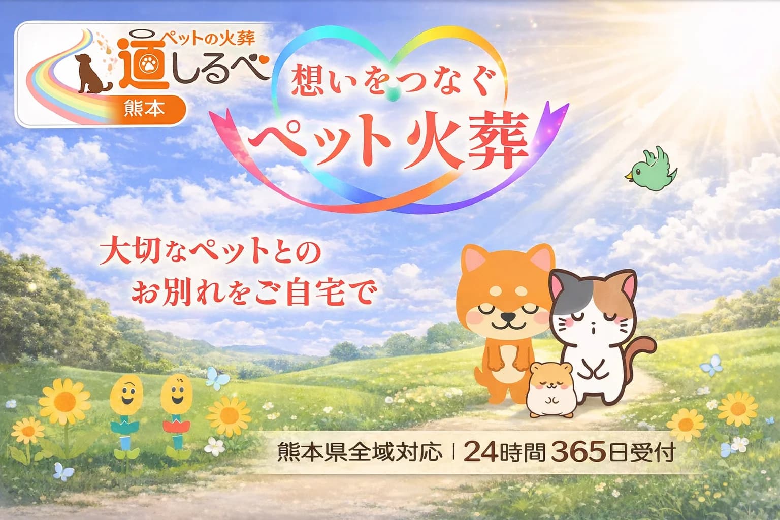 ペット訪問火葬 道しるべ熊本の写真