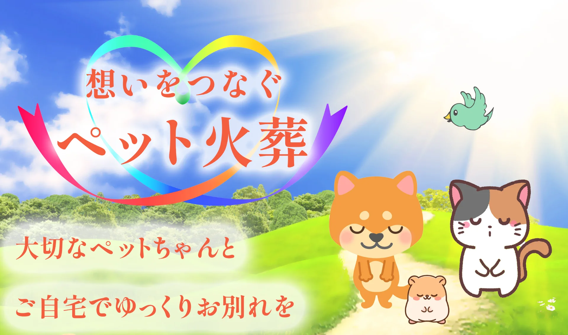 道しるべペットセレモニー京都の写真